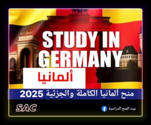 الدليل الشامل لمنح المانيا 🇩🇪