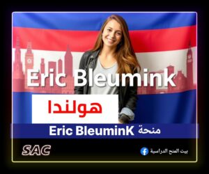 منح ERIC BLEUMINK الهولندية 2025 🇳🇱