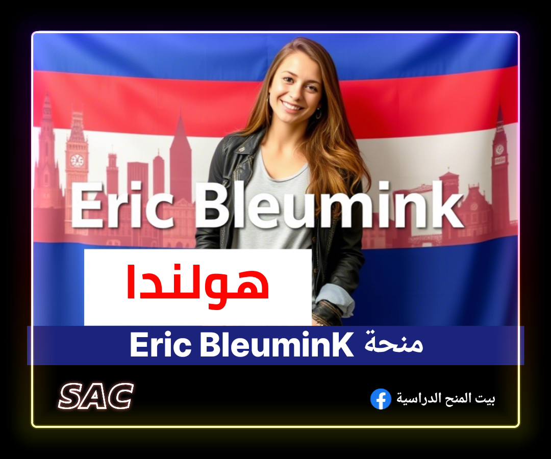 منحة Eric Bleumink