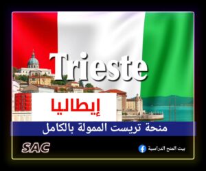 منح Italian Trieste  الايطالية 2025 🇮🇹