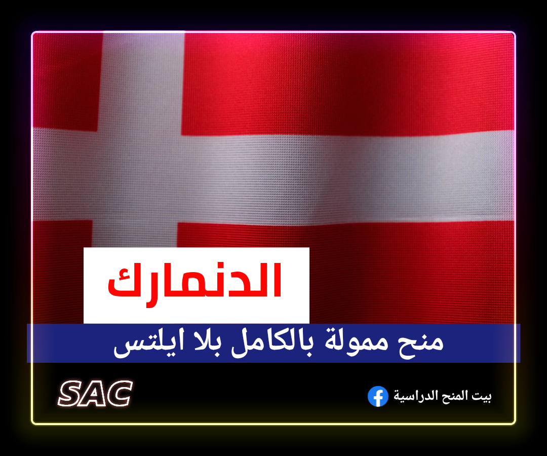 الدنمارك بلا ايلتس