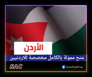 منح مخصصة للاردنيين 🇯🇴