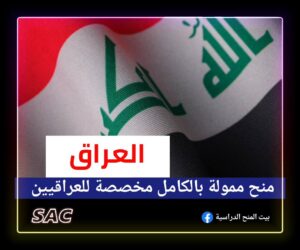 منح مخصصة للعراقيين 🇮🇶
