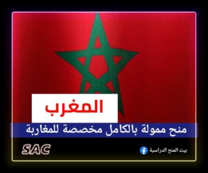 منح مخصصة للمغاربة 🇲🇦