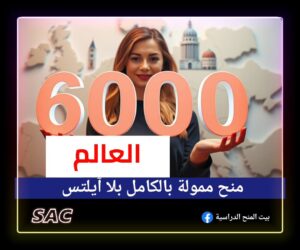 منح بلا ايلتس 6000 منحة 🌎