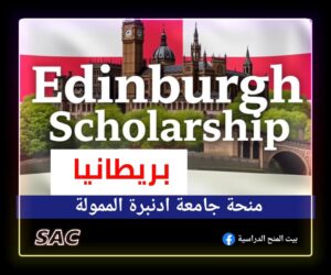 منحة ادنبرة في بريطانيا بتمويل كامل 🇬🇧