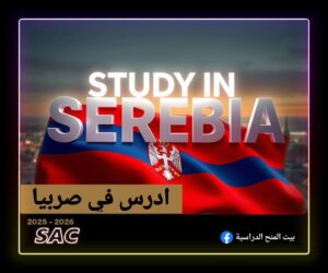القبول في صربيا 🇷🇸