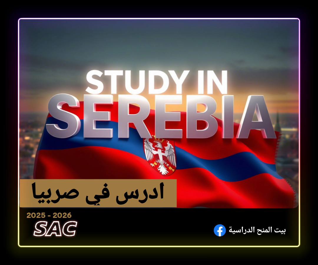 القبول في صربيا