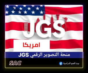 منحة التصوير الرقمي joy of giving something الامريكية 🇺🇸