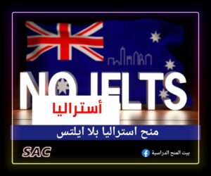 قبولك في منح استراليا بلا ايلتس 2025 🇦🇺