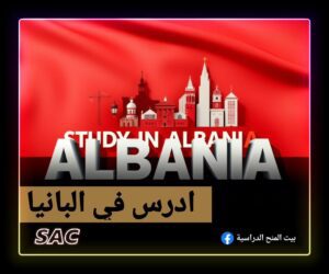 القبول  والدراسة في البانيا 🇦🇱