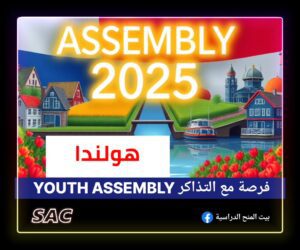 فرصة مجلس الشباب الهولندي🇳🇱