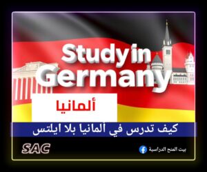 كيف تدرس في ألمانيا و بلا ايلتس 🇩🇪