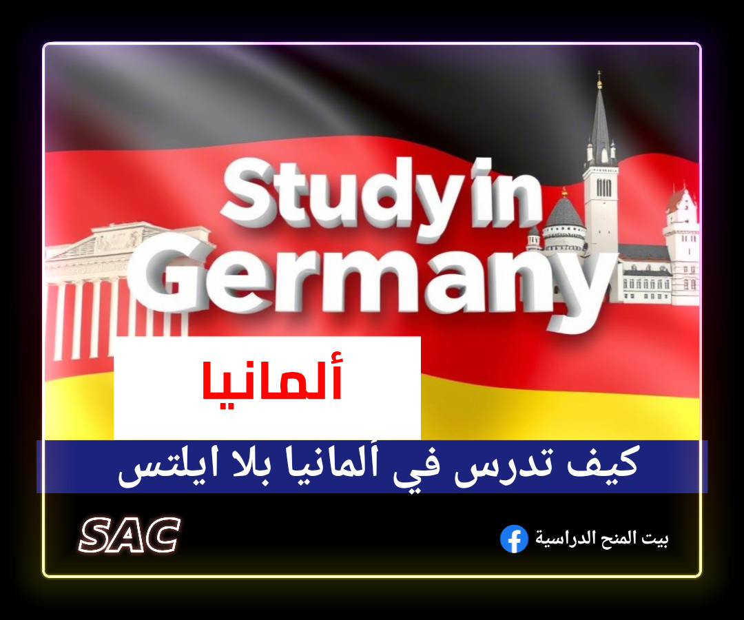 المانيا, دراسة في ألمانيا,Study in Germany,2025,ممولة بالكامل,منح ألمانية,ألمانيا
