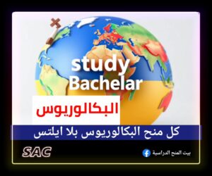 افضل منح البكالوريوس بلا ايلتس 🇪🇺