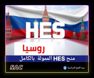 منحة HES حقق حلمك بالسفر والدراسة في روسيا🇷🇺