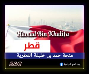 منحة حمد بن خليفة ادرس مجانًا في قطر 🇶🇦