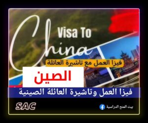 فيزا العمل وتاشيرة العائلة في الصين 🇨🇳