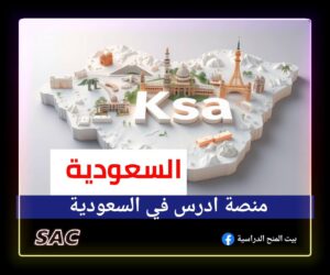 منصة ادرس في السعودية 2025-26 🇸🇦