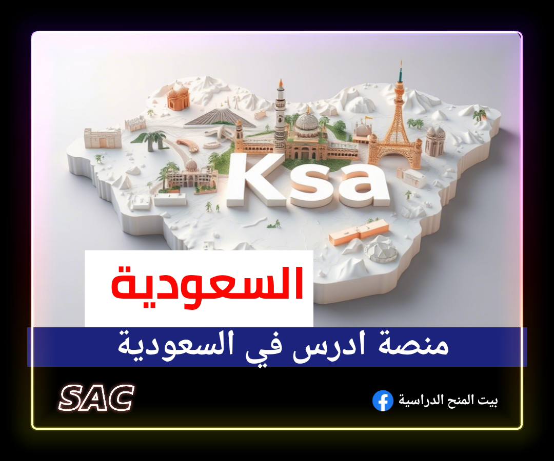 منصة ادرس في السعودية