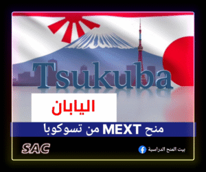 منح تسوكوبا Mext اليابانية 🇯🇵