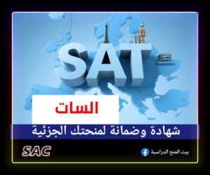 ماهو SAT | الدليل الشامل للسات 🇪🇺