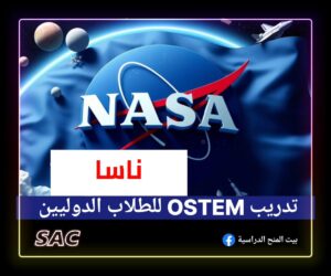 فرصة تدريب NASA OSTEM في وكالة ناسا الامريكية 🇺🇸