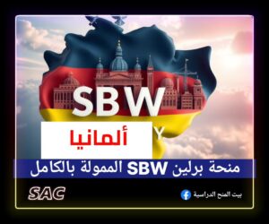 منحة SBW برلين الالمانية تمويل كامل بلا آيلتس 🇩🇪