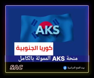 منحة AKS الكورية ممولة بالكامل 2025 🇰🇷