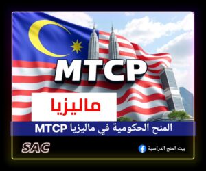 منح حكومة ماليزيا  MTCP |الدراسة مجانا في ماليزيا🇲🇾