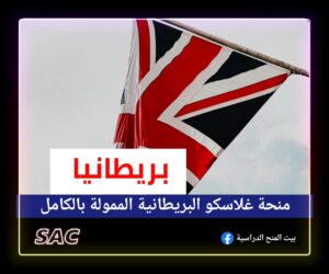 منحة غلاسكو فرصة التمويل الكامل في بريطانيا 🇬🇧