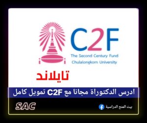 منح c2f في تايلاند 🇹🇭|ادرس الدكتوراة بلا ايلتس مجانا