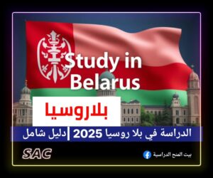 الدراسة في بلاروسيا |الدليل الشامل 🇧🇾