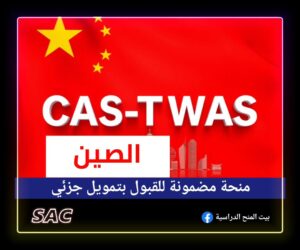 منحة CAS-TWAS الصينية |قبول جزئي منحة مضمونة 🇨🇳