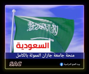 منحة جامعة جازان في السعودية |منح السعودية 🇸🇦
