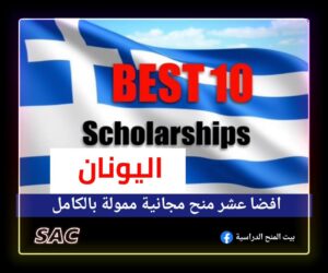 افضل عشر منح مجانية في اليونان 🇬🇷