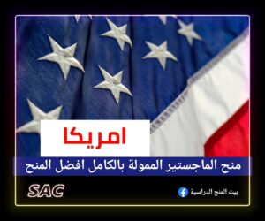 منح الماجستير في امريكا 🇺🇸 |افضل المنح