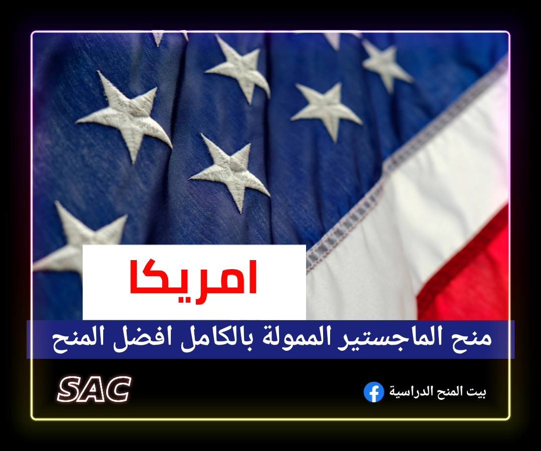 افضل منح الماجستير في امريكا
