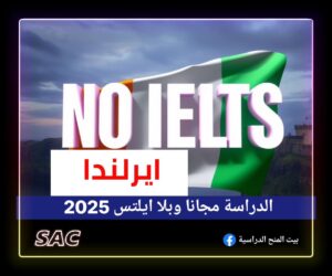 منح ايرلندا بلا ايلتس 2025|الدليل الشامل🇮🇪