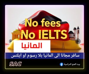 سافر مجانا في المانيا مع قمة بناء الغد بلا ايلتس بلا رسوم تقديم🇩🇪