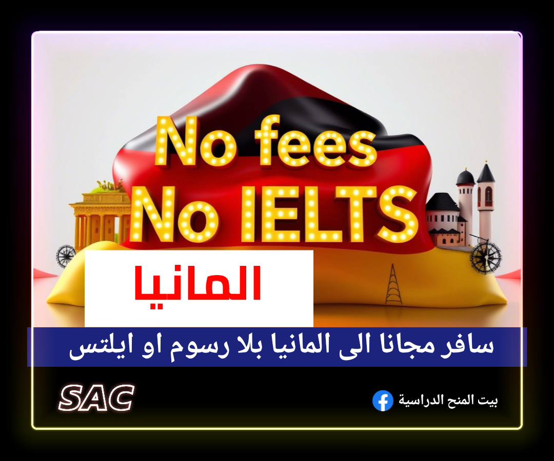 سافر مجانا الى المانيا
