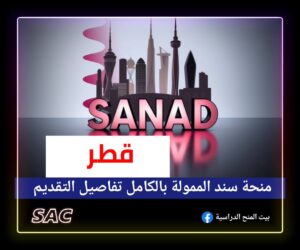 ادرس مجانا في قطر مع منحة سند |الدليل الكامل للتقديم 🇶🇦