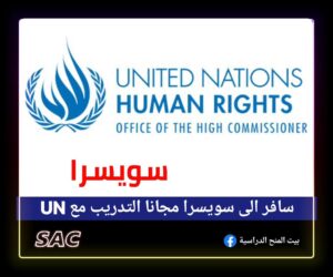 سافر الى سويسرا مجانا 🇨🇭|تدريب UN OHCHR