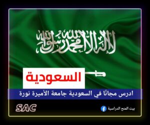 منحة جامعة الأميرة نورة | ادرس مجانًا في السعودية 🇸🇦