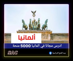 ادرس مجانا في المانيا 🇩🇪| اكثر من 5000 منحة 😍