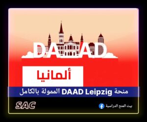 ادرس مجانا في المانيا 🇩🇪| منحة Leipzig DAAD 2025-2026