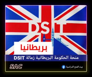 منحة الحكومة البريطانية 🇬🇧 | زمالة DSIT