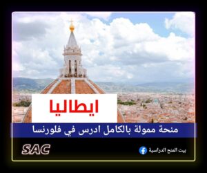 منحة جامعة فلورنسا الايطالية 🇮🇹