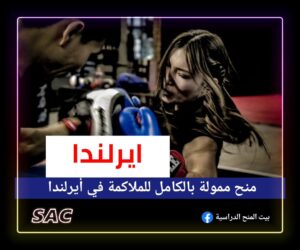 منح IABA الملاكمين في ايرلندا 🇮🇪| تمويل كامل