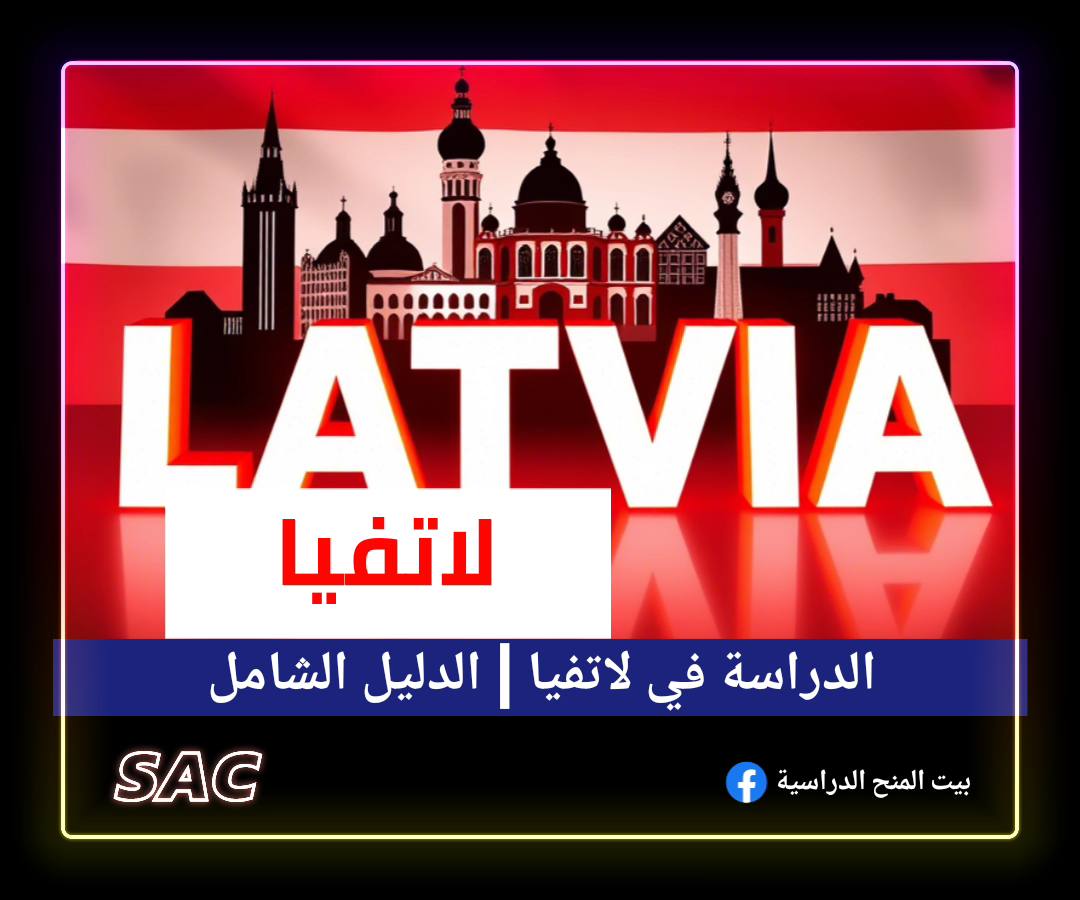 لاتفيا